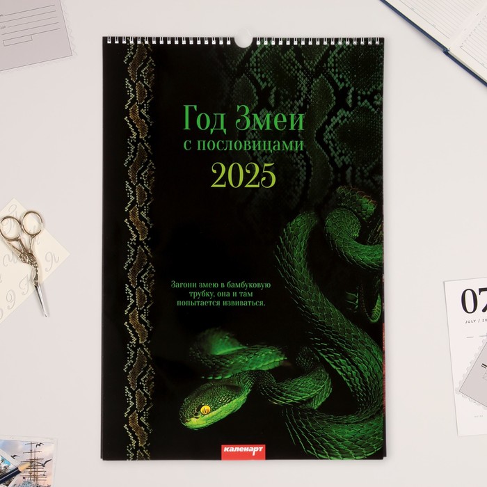 Календарь перекидной на ригеле Символ года - 2 2025, с китайскими пословицами А3