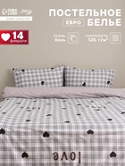 Постельное бельё евро LoveLife «Клетка», сатин - Фото 1