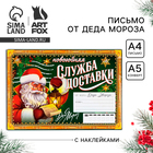 Письмо от Деда Мороза, конверт А5, с наклейками «Новогодняя служба доставки» - Фото 1
