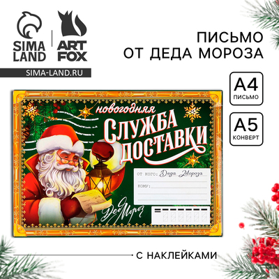 Письмо от Деда Мороза, конверт А5, с наклейками «Новогодняя служба доставки»