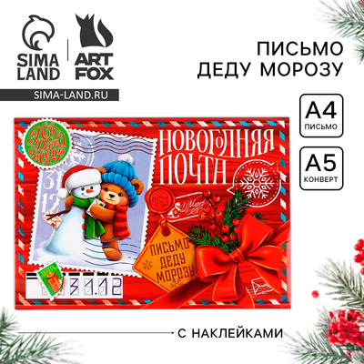Письмо Деду Морозу, конверт А5, с наклейками «Новогодняя почта. Снеговичок с мишкой»