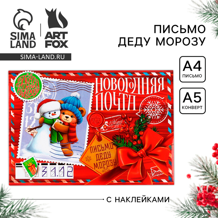 Письмо Деду Морозу, конверт А5, с наклейками «Новогодняя почта. Снеговичок с мишкой» - Фото 1
