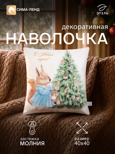 Наволочка декоративная новогодняя «Этель. Белочка», 40×40 см, велюр