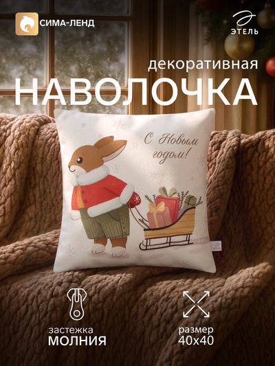 Наволочка декоративная новогодняя «Этель. Зайчик с подарками», 40×40 см, велюр