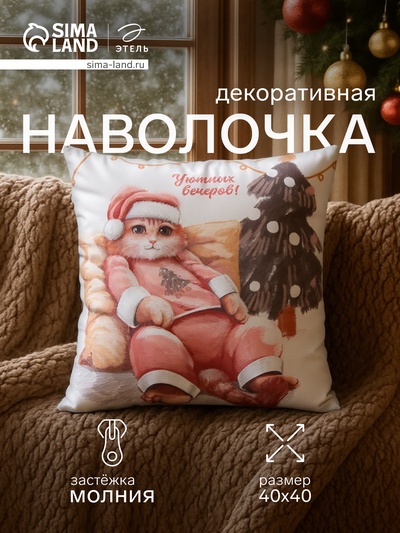 Наволочка декоративная новогодняя «Этель. Уютных вечеров», 40×40 см, велюр
