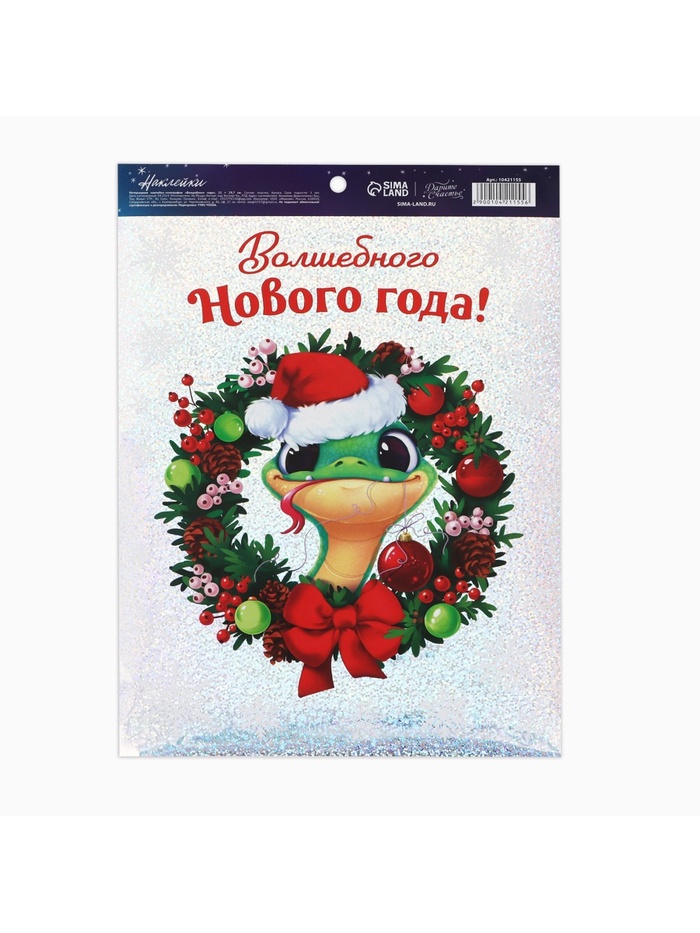 

Интерьерная наклейка‒голография «Волшебного Нового года», 21 х 29.7 см, Новый год