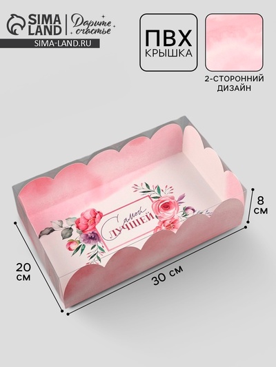 Коробка для кондитерских изделий с пластиковой крышкой «Самой лучшей», 20×30×8 см