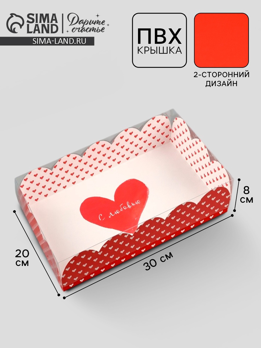 Коробка для кондитерских изделий с PVC крышкой «С любовью», 20 х 30 х 8 ...