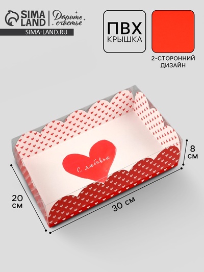 Коробка для кондитерских изделий с пластиковой крышкой «С любовью», 20×30×8 см