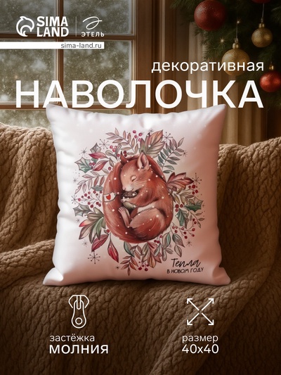Наволочка декоративная новогодняя «Этель. Белочка» 40×40 см, велюр