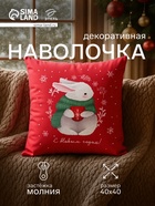 Наволочка декоративная новогодняя «Этель. Зайчик» 40×40 см, велюр - Фото 1