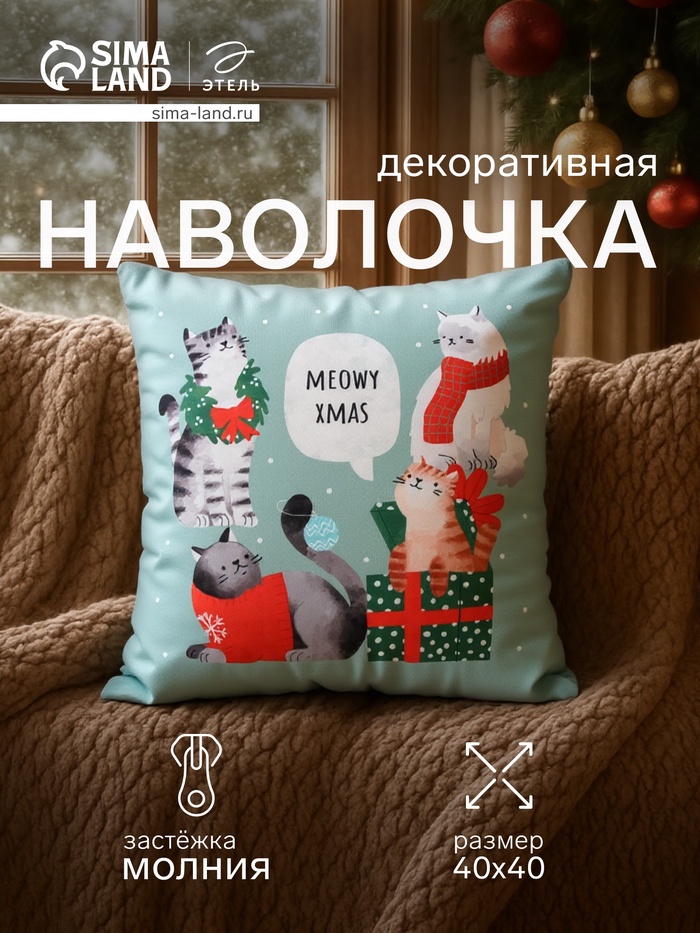 Наволочка декоративная новогодняя «Этель. Meow X-mas» 40×40 см, велюр - Фото 1