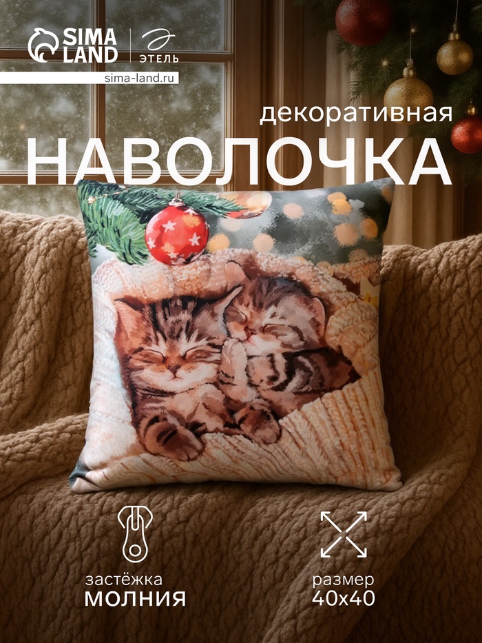 Наволочка декоративная новогодняя «Этель. Котята» 40×40 см, велюр - Фото 1