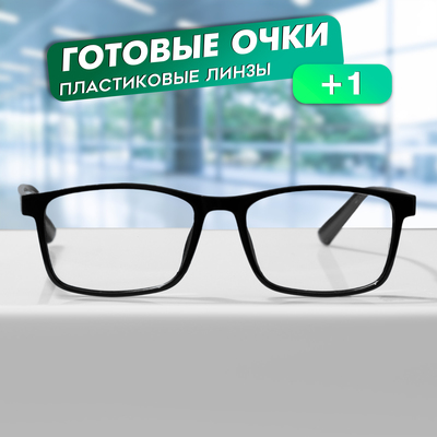 Готовые очки GA0547 (Цвет: C1 черный; диоптрия: + 1; тонировка: Нет)