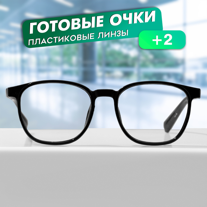 

Готовые очки GA0553 (Цвет: C1 черный; диоптрия: + 2; тонировка: Нет)