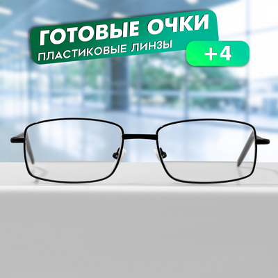 Готовые очки GA0610 (Цвет: C1 черный; диоптрия: + 4; тонировка: Нет)