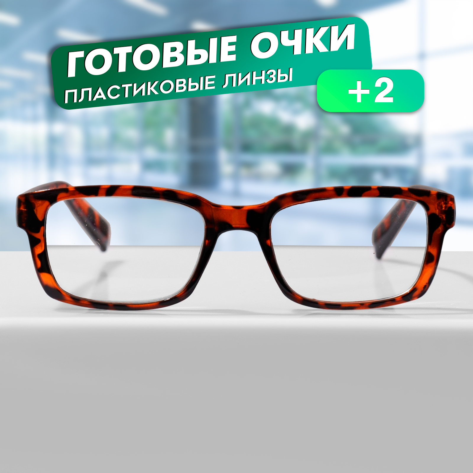 Готовые очки GA0602 (Цвет: C2 леопард; диоптрия: + 2; тонировка: Нет ...