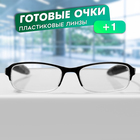 Готовые очки GA0580 (Цвет: C1 черный, прозрачный; диоптрия: + 1; тонировка: Нет) - фото 321762526