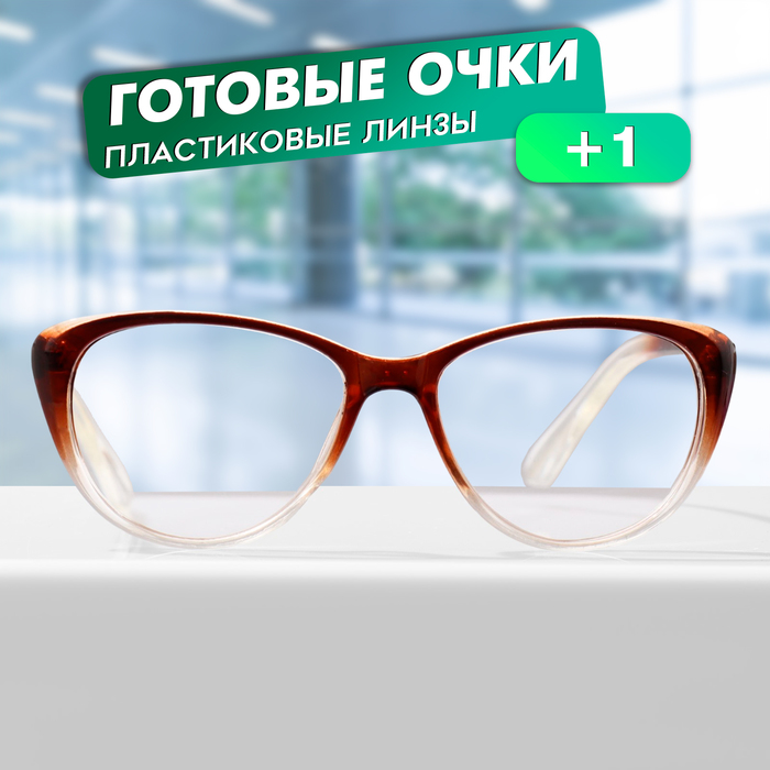 

Готовые очки GA0555 (Цвет: C1 коричневый; диоптрия: + 1; тонировка: Нет)