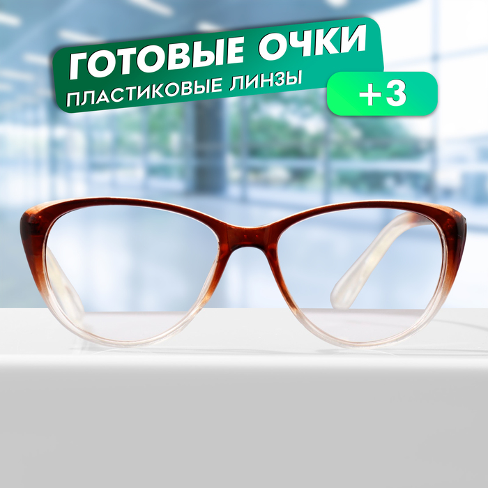 

Готовые очки GA0555 (Цвет: C1 коричневый; диоптрия: + 3; тонировка: Нет)