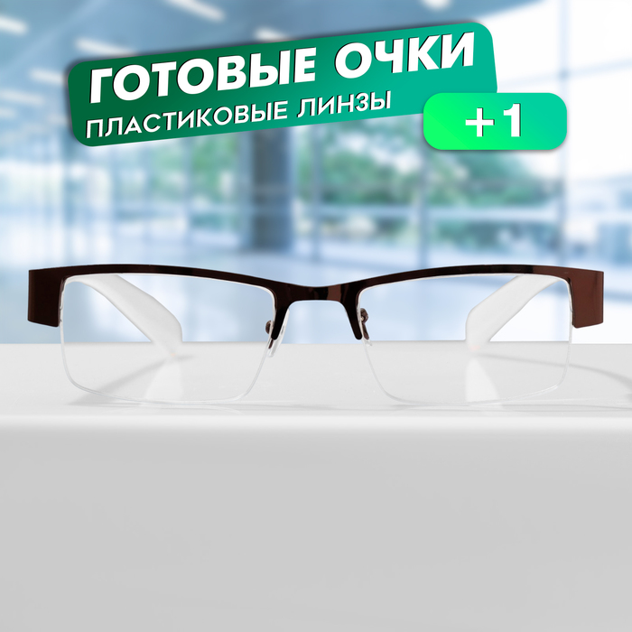 Готовые очки GA0524 (Цвет: C3 бежевый; диоптрия: + 1; тонировка: Нет) - Фото 1
