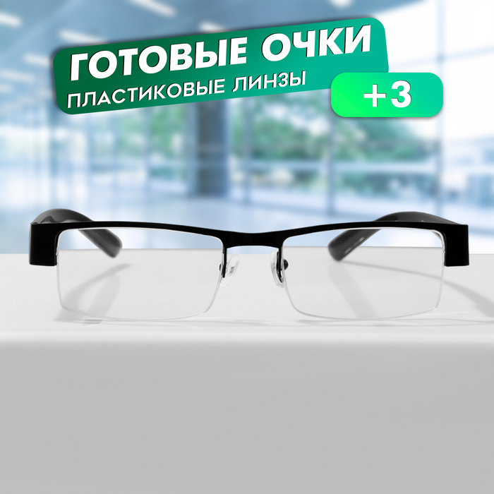

Готовые очки GA0524 (Цвет: C1 черный; диоптрия: + 3; тонировка: Нет)