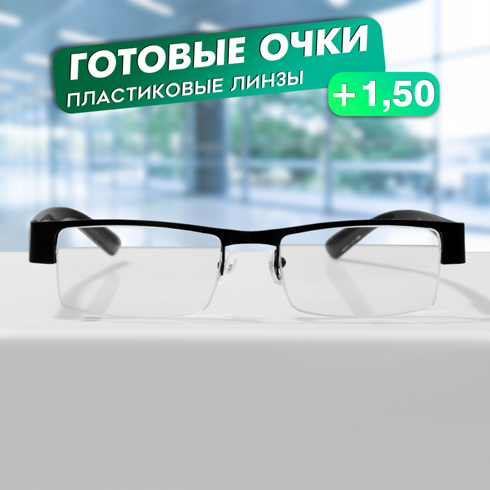

Готовые очки GA0524 (Цвет: C1 черный; диоптрия: + 1,5; тонировка: Нет)