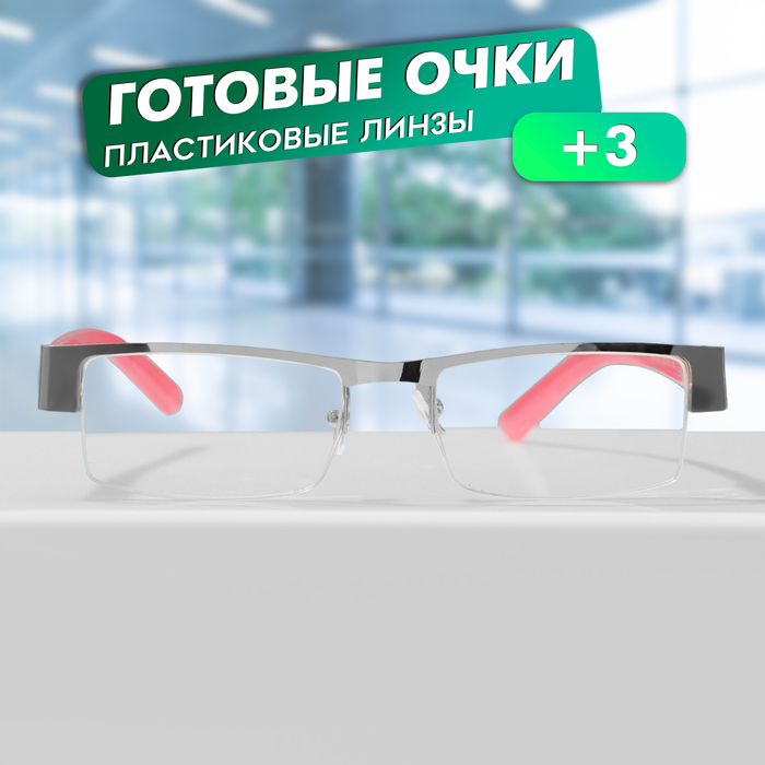 

Готовые очки GA0524 (Цвет: C2 розовый; диоптрия: + 3; тонировка: Нет)