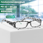 Готовые очки GA0559 (Цвет: C2 зебра; диоптрия: + 1,5; тонировка: Нет) - фото 25419332