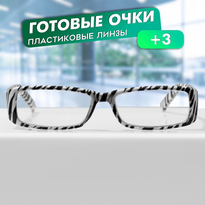 

Готовые очки GA0559 (Цвет: C2 зебра; диоптрия: + 3; тонировка: Нет)