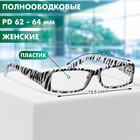 Готовые очки GA0559 (Цвет: C2 зебра; диоптрия: + 3; тонировка: Нет) - фото 25475365