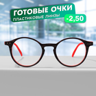 Готовые очки GA0622 (Цвет: C2 серый, красный; диоптрия: -2,5; тонировка: Нет) - фото 321762791