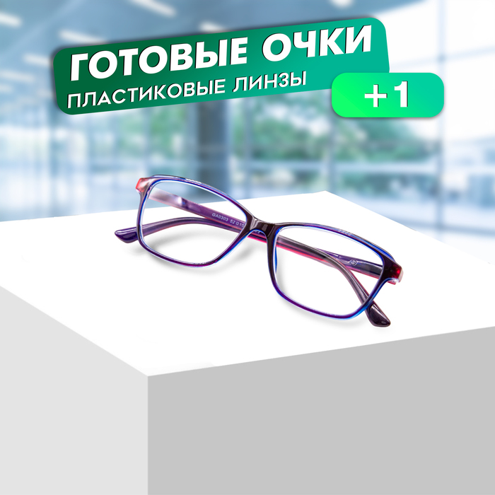 

Готовые очки GA0303 (Цвет: C3 сиреневый; диоптрия: + 1; тонировка: Нет)