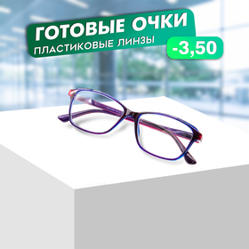 Готовые очки GA0303 (Цвет: C3 сиреневый; диоптрия: -3,5; тонировка: Нет) 10584152