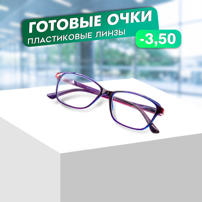 

Готовые очки GA0303 (Цвет: C3 сиреневый; диоптрия: -3,5; тонировка: Нет)