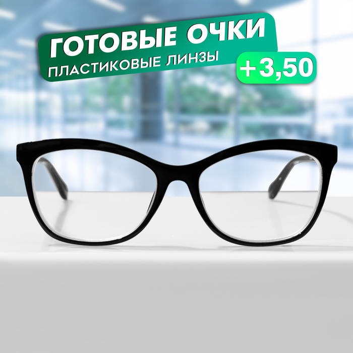 

Готовые очки GA0624 (Цвет: C1 черный; диоптрия: + 3,5; тонировка: Нет)