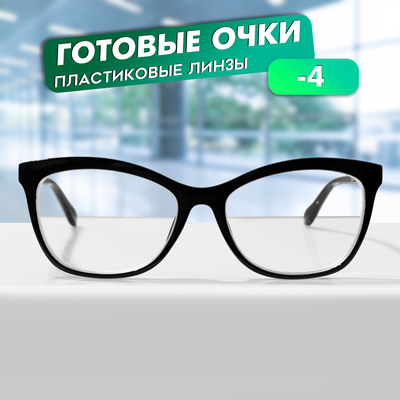 Готовые очки GA0624 (Цвет: C1 черный; диоптрия: -4; тонировка: Нет)