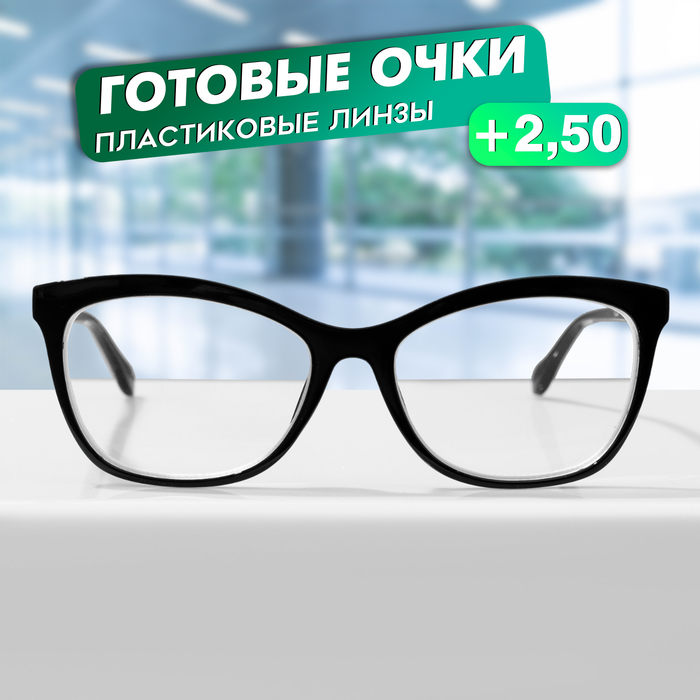 

Готовые очки GA0624 (Цвет: C1 черный; диоптрия: + 2,5; тонировка: Нет)