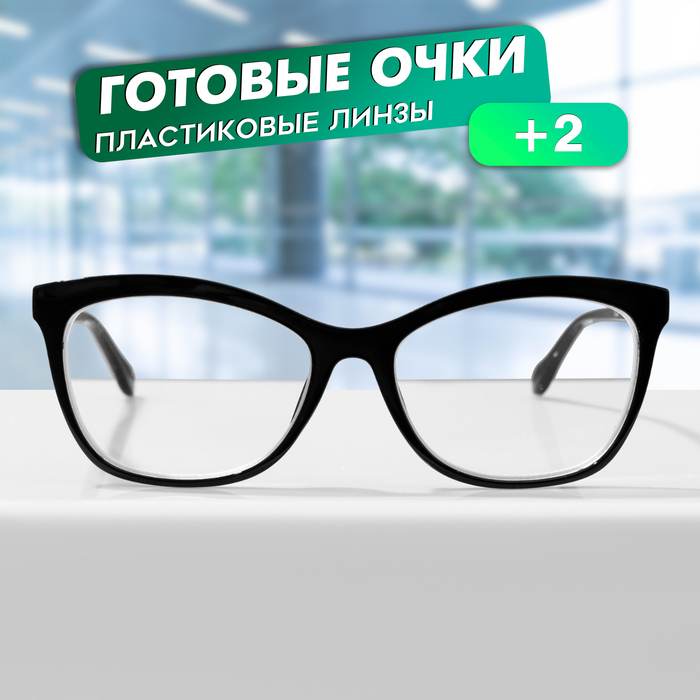 

Готовые очки GA0624 (Цвет: C1 черный; диоптрия: + 2; тонировка: Нет)