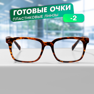 Готовые очки MD0617 (Цвет: C1 леопард; диоптрия: -2; тонировка: Нет)