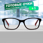 Готовые очки GA0315 (Цвет: C1 черный, красный; диоптрия: + 1; тонировка: Нет) - фото 321762938