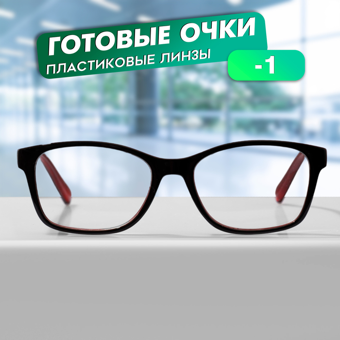

Готовые очки GA0315 (Цвет: C1 черный, красный; диоптрия: -1; тонировка: Нет)