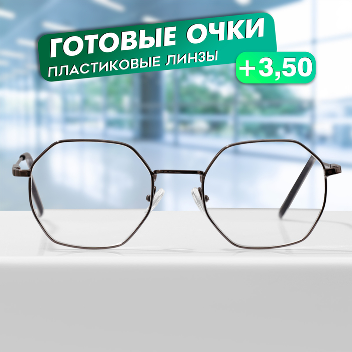 

Готовые очки GA0634 (Цвет: C1 металлик; диоптрия: + 3,5; тонировка: Нет)