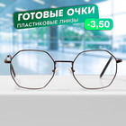 Готовые очки GA0634 (Цвет: C1 металлик; диоптрия: -3,5; тонировка: Нет) 10584198 - фото 13041508