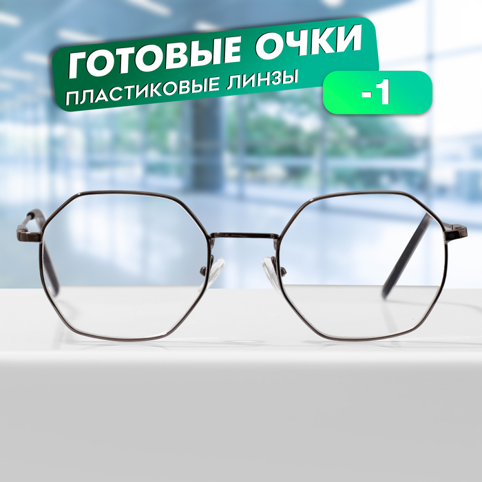 

Готовые очки GA0634 (Цвет: C1 металлик; диоптрия: -1; тонировка: Нет)