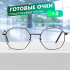 Готовые очки GA0634 (Цвет: C1 металлик; диоптрия: + 2; тонировка: Нет) - фото 321762971