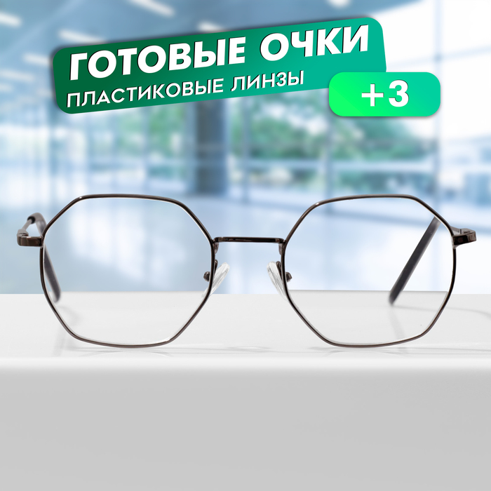 

Готовые очки GA0634 (Цвет: C1 металлик; диоптрия: + 3; тонировка: Нет)