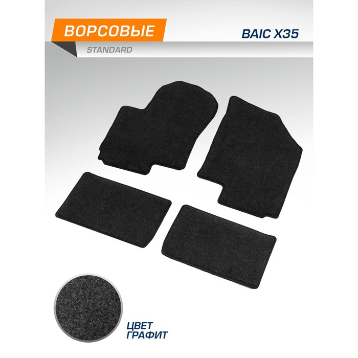Коврики текстильные в салон автомобиля Standard для BAIC X35 2023-н.в., графит, 4 части - Фото 1