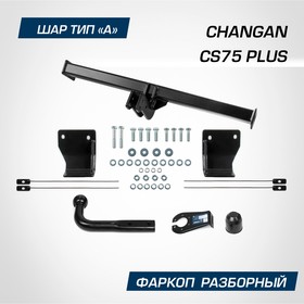 Фаркоп для Changan CS75 Plus 2023-н.в., шар A, 1200/75 кг, F.6117.001