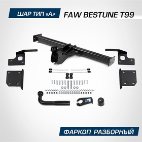 Фаркоп для FAW Bestune T99 2023-н.в., шар A, 1500/75 кг, F.8812.001